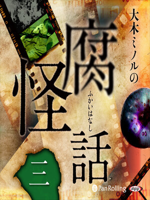 cover image of 大木ミノルの腐怪話 三